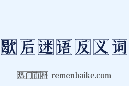歇后迷语反义词是什么意思的图片